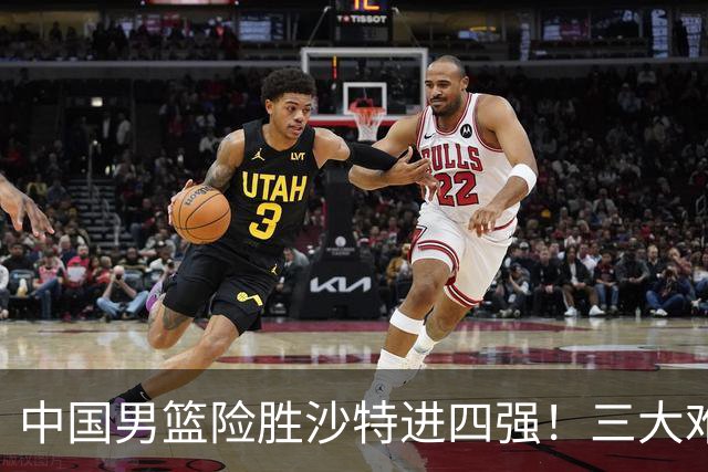 中国男篮险胜沙特进四强！三大难题考验郭士强，夺冠恐怕悬了